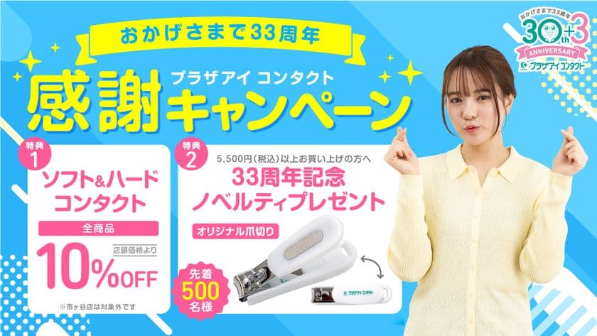 コンタクトレンズ専門店のプラザアイ コンタクトが
7月31日(木)まで「33周年記念 感謝キャンペーン」を開催！