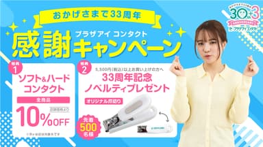おかげさまで33周年 感謝キャンペーン