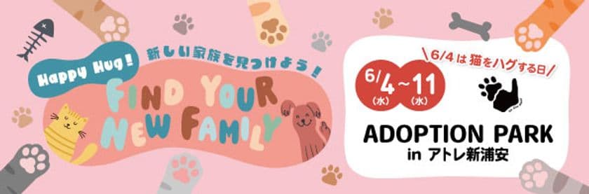 アトレ新浦安、「猫をハグする日」に合わせ
「第11回 ADOPTION PARK」保護犬猫譲渡会を
6月4日より期間限定開催！