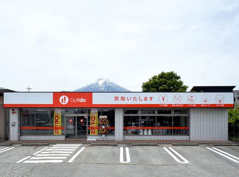 中古ゴルフショップ「ゴルフドゥ！河口湖インター店」
山梨県富士吉田市に5月24日(土)オープン　
PGA公認ティーチングプロが技術面からもアプローチ