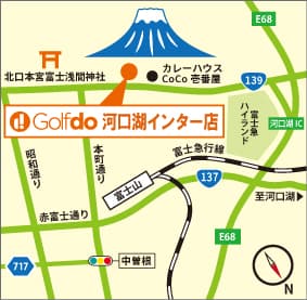 ゴルフドゥ！河口湖インター店アクセス