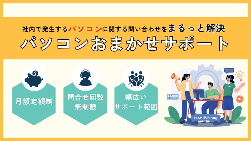 情シス部門の負担を大幅軽減！月額定額制でいつでも気軽に
問い合わせできる「パソコンおまかせサポート」提供開始のお知らせ