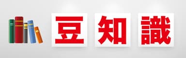 防災豆知識バナー
