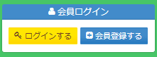 会員登録
