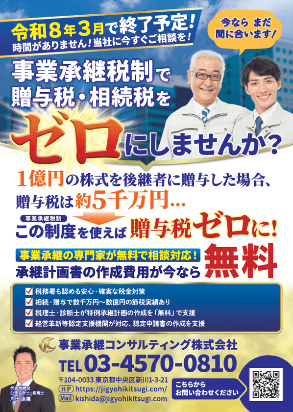事業承継コンサルティング株式会社、贈与税・相続税がゼロになる
「事業承継税制」特例承継計画の作成を無料で支援