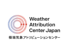 極端気象アトリビューションセンター(WAC)