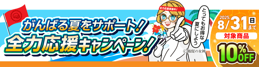 夏の販促・集客に向け、装飾アイテムを8月末までお得にご提供！
バックパネル・バナースタンド、ブース装飾などをラインアップ