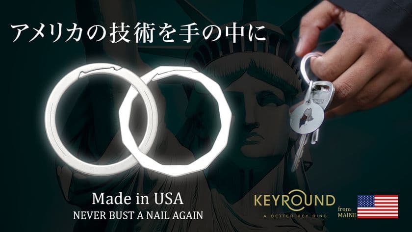 アメリカ発・爪を痛めない特許キーリング『KEYROUND』
Makuakeにて国内販売を開始