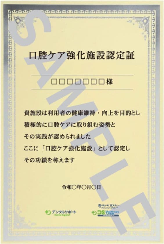 医療・介護連携による高齢者の健康増進を目指した業務提携　
口腔ケアに取り組む施設へ
「口腔ケア強化施設認定証」を配布開始