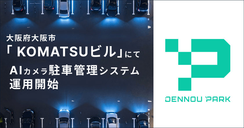 『DENNOU PARK』が精算機併用事業地を
大阪府大阪市「KOMATSUビル」駐車場にて運用開始