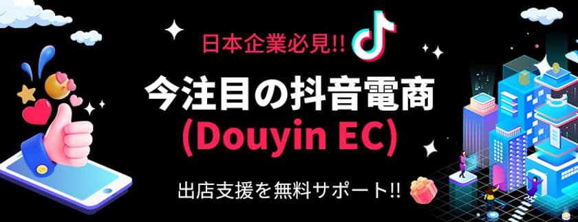 中国SNS最大級のECプラットフォームに進出支援！
ナセバナルが「抖音電商(Douyin EC) 運営代行サービス」を開始