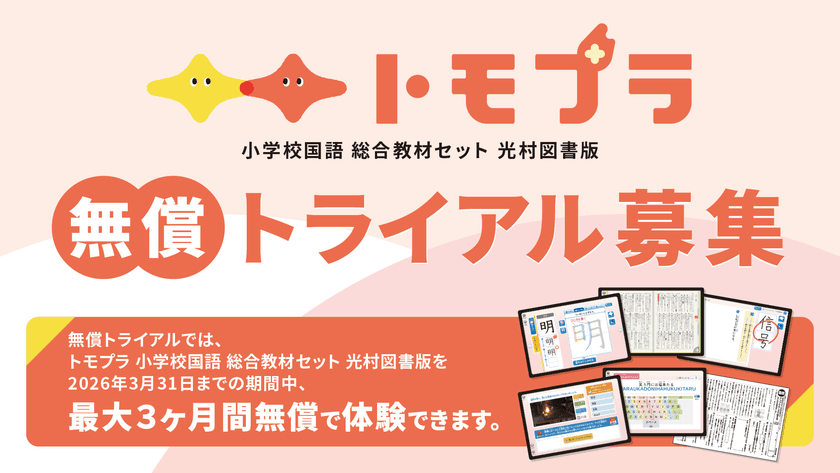 【光村の辞典がデジタル化！―デジタル小学新国語辞典・漢字辞典　
今ならまるごと体験できます】