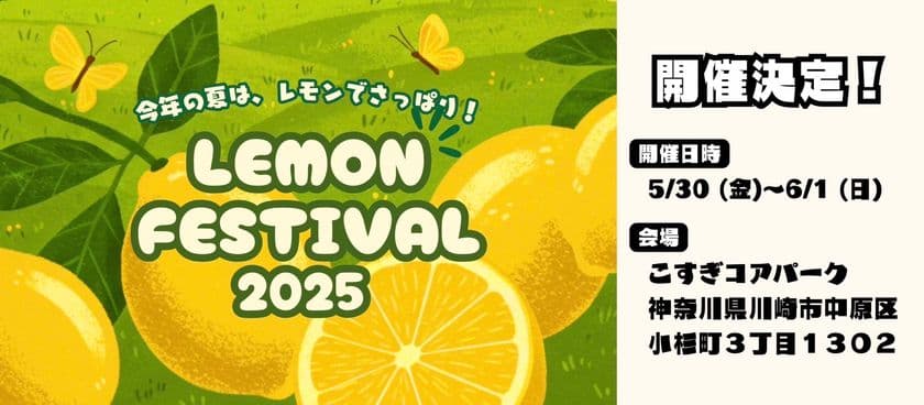 『LEMON FESTIVAL 2025』を
武蔵小杉駅前 こすぎコアパークにて、
5月30日(金)～6月1日(日)に開催！
(※30日(金)は16:00～プレオープン)