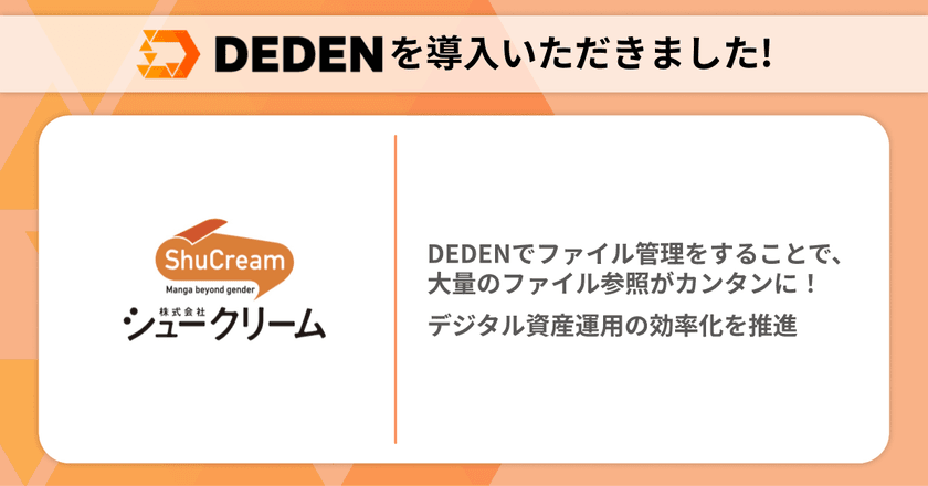 DADAN株式会社のクラウドツール「DEDEN」が
女性向けマンガ制作会社「株式会社シュークリーム」に導入