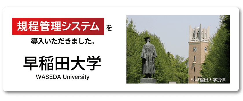 システム ディ、学校法人早稲田大学に
『規程管理システム』を導入