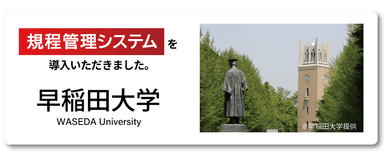 早稲田大学に規程管理システムを導入