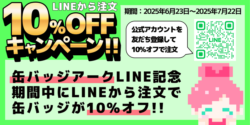 オリジナル缶バッジ製造サービス「缶バッジアーク」、
LINEからの注文で10％オフキャンペーン 6月23日より開催！