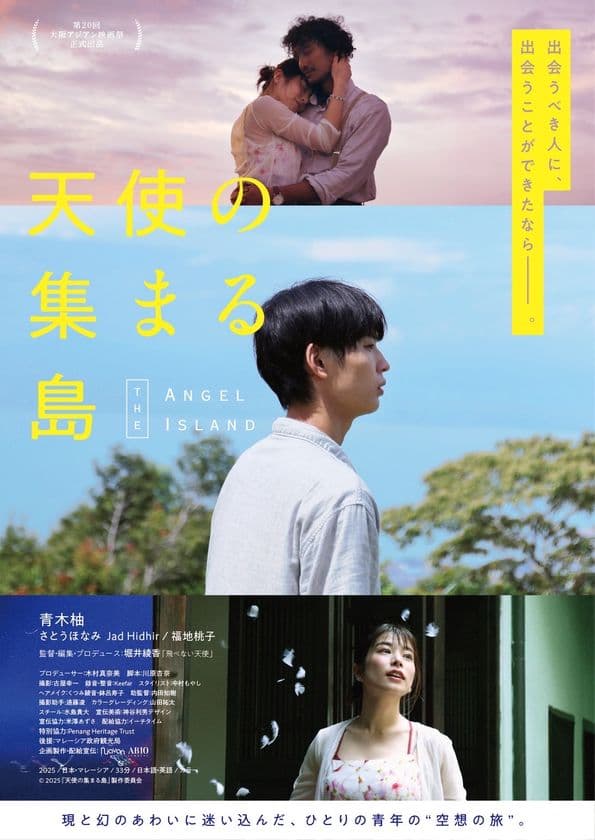 第20回大阪アジアン映画祭正式出品　
主演 青木柚×共演 さとうほなみ×共演 福地桃子×監督 堀井綾香
　日本・マレーシア合作！ペナン島を舞台に描く、
ひとりの青年の“空想の旅”の物語　
短編映画『天使の集まる島』　
8月29日(金)より、テアトル新宿ほか全国順次公開決定！
