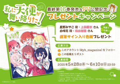 私に天使が舞い降りた！プレゼントキャンペーン