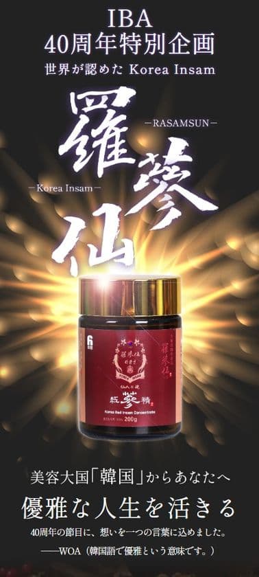 美容大国・韓国の希少な高麗人参エキス「羅参仙(ラサンセン)」
6月25日 待望のオンライン販売開始！美と健康の未来型健康投資