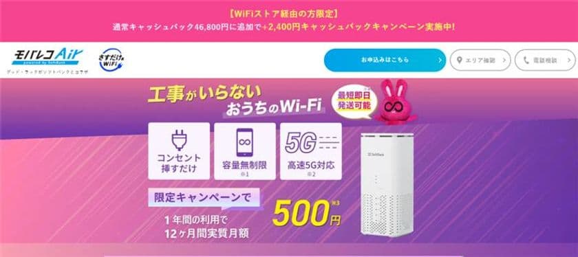 WiFiストア限定キャンペーンのお知らせ！
WiFiストア経由で「モバレコAir」を申込むと、
通常46,800円が49,200円キャッシュバックとなり2,400円お得に。
5月15日(木)より