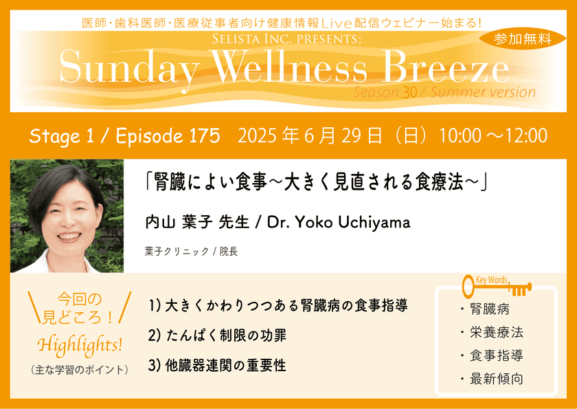 《医師・歯科医師・薬剤師向け》
無料オンラインセミナー6/29(日)朝10時開催　
『腎臓によい食事～大きく見直される食療法～』
内山 葉子 先生(葉子クリニック / 院長)