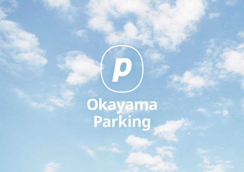 AIカメラ駐車場システム『DENNOU PARK』を導入した
「岡山パーキング」が、岡山駅西口エリアに3カ所同時オープン