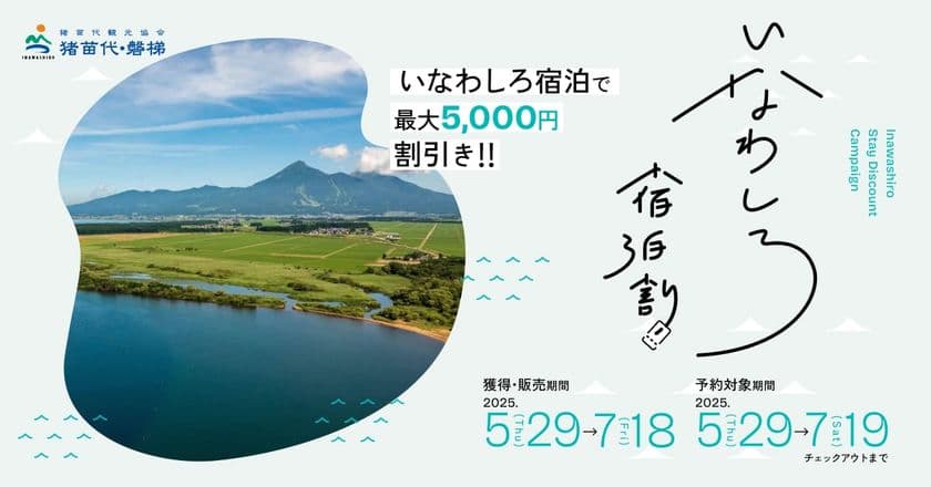 ＜初夏の旅をおトクに応援！＞
2025年も実施決定「いなわしろ宿泊割！」　
最大5,000円割引クーポン 5月29日より配布スタート！