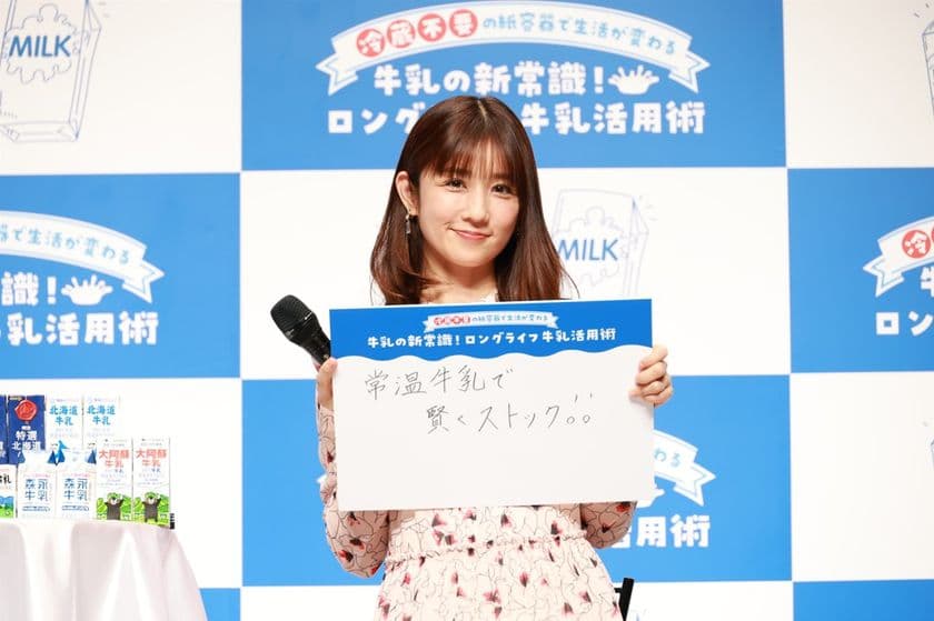 常温で賞味期限約3ヶ月の牛乳のヒミツ　
小倉優子さん「常温牛乳で賢くストック」
忙しい主婦にぴったりのロングライフ牛乳活用術も新発見
