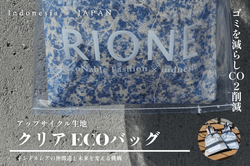 廃棄服のアップサイクルでCO2削減！女性雇用拡大にも協力し、
アパレル業界の未来を変えるプロジェクトを5月14日より始動