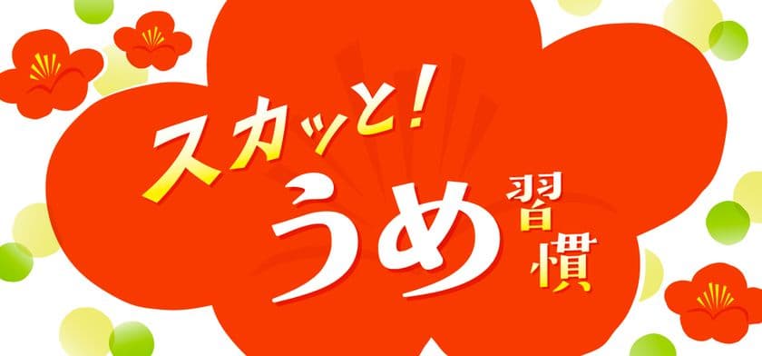 梅雨のジメジメを吹き飛ばそう！「スカッと！うめ習慣」フェア　
食と雑貨のセレクトショップ「日本百貨店」店頭で
5月27日より開催