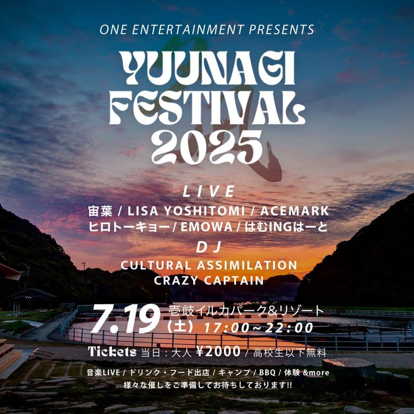 音楽フェスティバルとドルフィンキャンプを融合した
体験型イベント「夕凪」を壱岐にて7月19日(土)に開催！