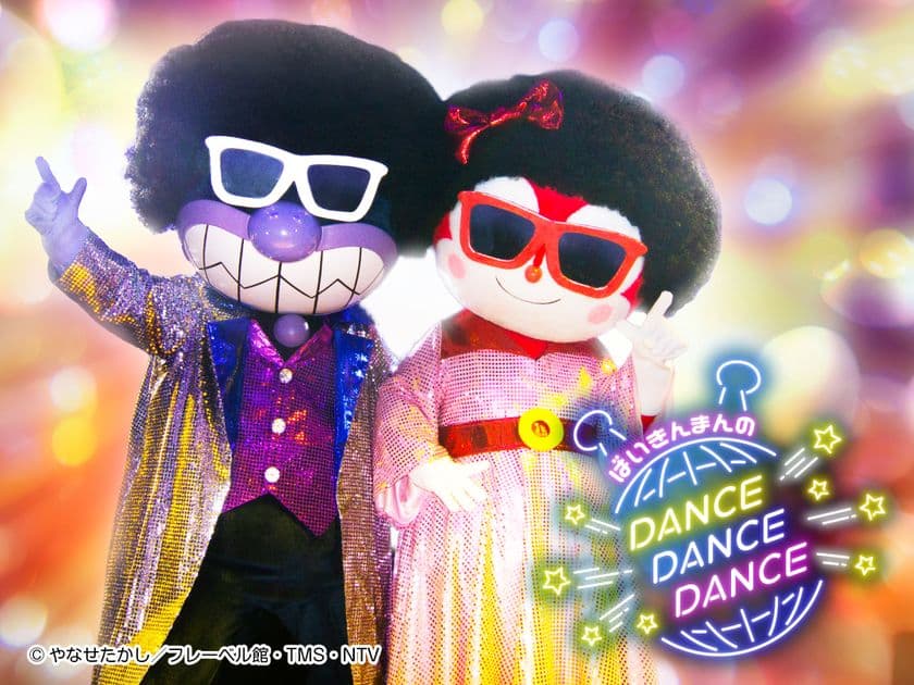 神戸アンパンマンこどもミュージアム＆モール　
大人気ステージ「ばいきんまんのダンス！ダンス!!ダンス!!!」再演
　みんなで一緒にハチャメチャダンス！