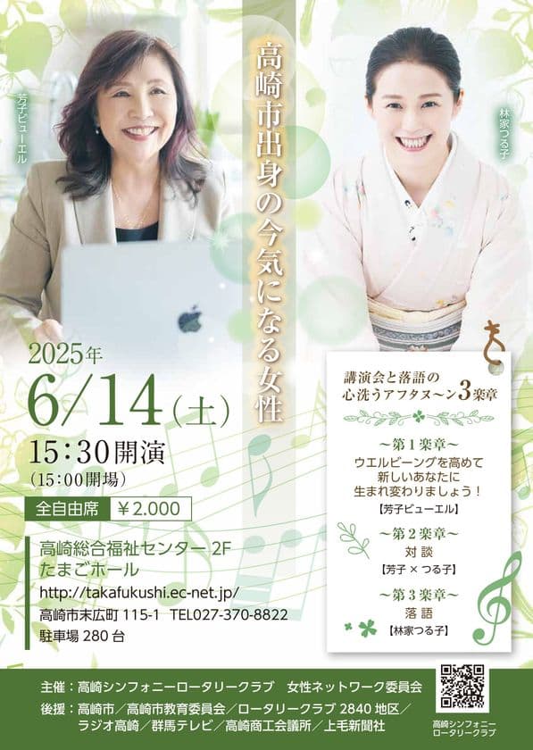 高崎市出身の2人の講演＆落語会
「講演会と落語の心笑うアフタヌーン3楽章」開催　
2025年6月14日(土)15:30～＠高崎市総合福祉センター