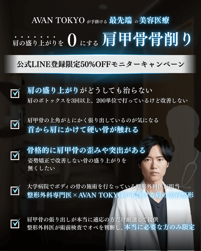 新時代の“肩ライン整形”が日本上陸！銀座のAVAN TOKYOで
肩甲骨の張り出しを根本改善する【肩甲骨骨削り術】を提供開始