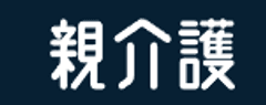 親介護 運営事務局
