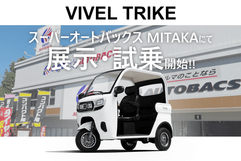 次世代電動三輪バイク「VIVEL TRIKE」
スーパーオートバックスMITAKAで展示・試乗スタート！
