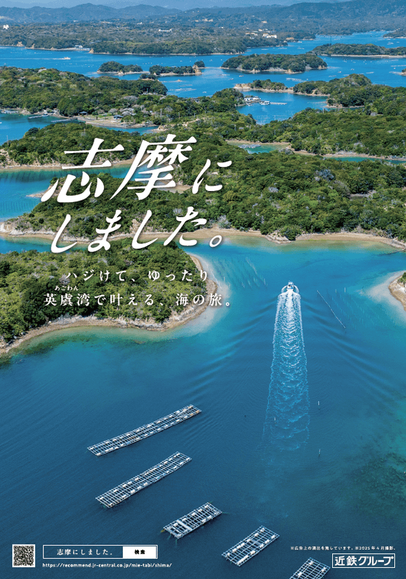 ～“近鉄グループ × JR東海”協働プロジェクトが始動！～
「志摩にしました。」キャンペーンを開始します