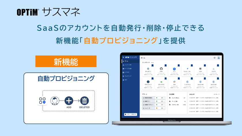 SaaS管理ツール「OPTiM サスマネ」、
アカウントの発行・削除を自動化する
「自動プロビジョニング機能」を提供開始