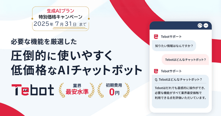 業務効率化を支援するAIチャットボット「Tebot」、
生成AIプランのキャンペーンを2025年7月31日まで実施