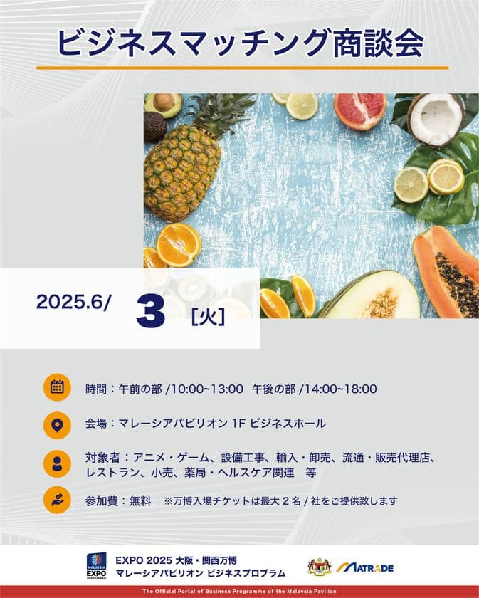 EXPO 2025 大阪・関西万博 
マレーシアパビリオンビジネスプログラム
【8週目(6/2～6)　商談会の開催】