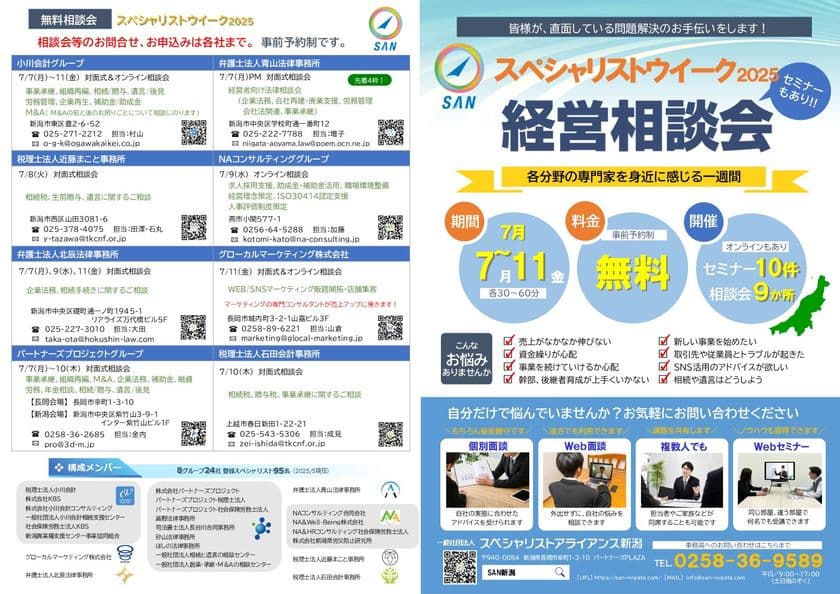 企業経営、相続遺言など、士業・専門家による
無料相談会＆オンラインセミナー
「SANスペシャリストウィーク2025」7/7(月)～11(金)開催