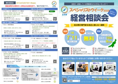 SAN無料相談会
