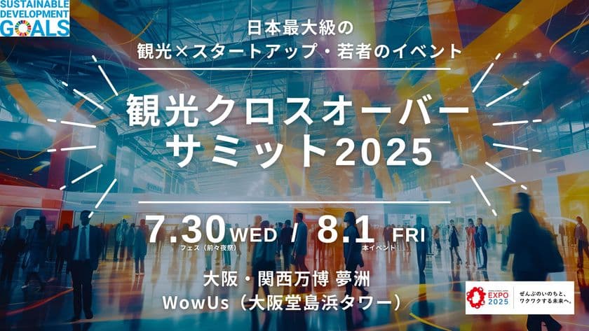 大阪・関西万博で1,000人規模の共創イベント開催決定！
『観光クロスオーバーサミット2025』
～観光×スタートアップの最前線に、学生・自治体・企業が集結／
元観光庁長官・溝畑 宏氏も登壇