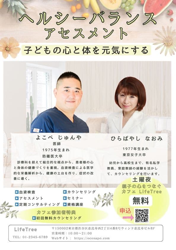 子どもの心と体のバランスを整える
「ヘルシーバランス アセスメント(LifeTreeプログラム)」提供
～幼児から思春期の心身の健康をサポート～