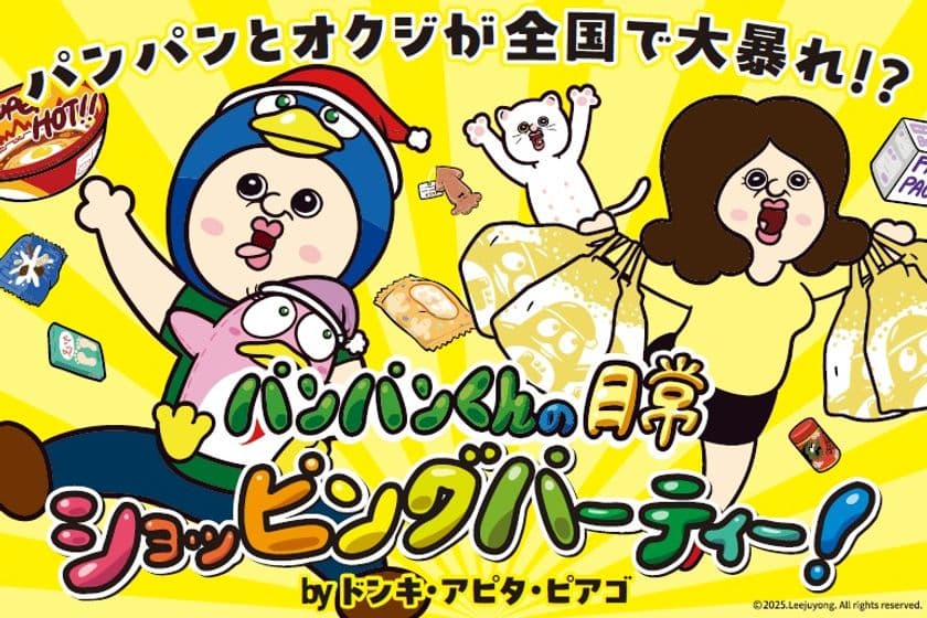 「パンパンくんの日常」×ドン・キホーテ、アピタ、ピアゴ限定
コラボグッズ販売開始！特設コーナーでオリジナルアニメ展示も！
韓国人気キャラクター「パンパンくんの日常」×ドン・キホーテ、
アピタ、ピアゴ コラボキャンペーン開催！
ここでしか手に入らないオリジナル限定商品を購入し、
韓国限定グッズをゲット！