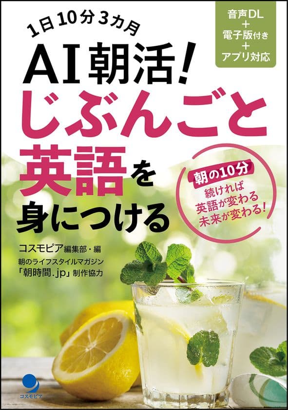 英語を自在に使えるようになりたいあなたへ！
1日10分3ヶ月『AI朝活！じぶんごと英語を身につける』
～2025年6月2日発売～