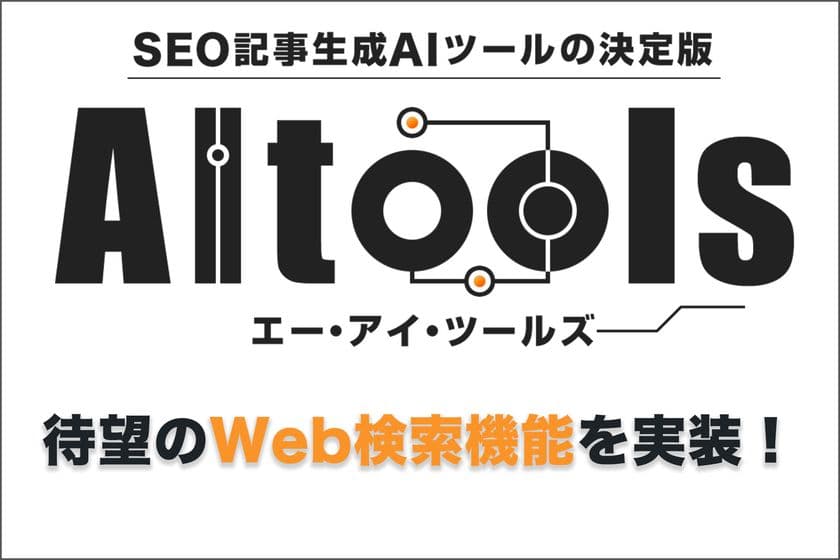 SEO記事生成AIツール「AItools」に「Web検索」の
本文作成機能を新搭載
