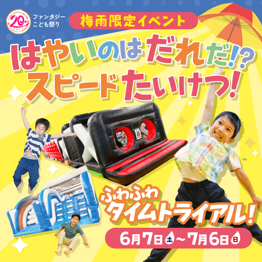 ファンタジーキッズリゾート、20周年企画“第三弾”　
梅雨なのに汗だく！？室内遊園地ならではのアクティブな体験を！
