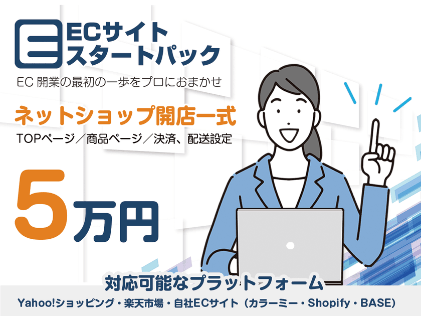 「ECサイト開設を一式5万円で」小規模事業者向け
『ECスタートパック』をリニューアルリリース